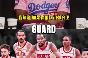 大将军：火箭还缺有经验的得分后卫！范乔丹当主控，身材太小了！